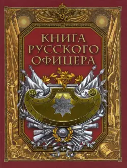 Книга русского офицера