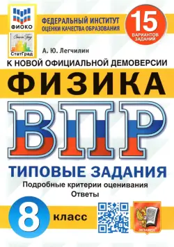 ВПР ФИОКО. Физика. 8 класс. Типовые задания. 15 вариантов. ФГОС