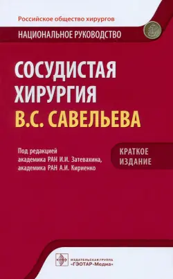 Сосудистая хирургия. Национальное руководство. Краткое издание