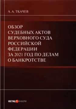 Обзор судебных актов Верховного Суда РФ за 2021 год по делам о банкротстве