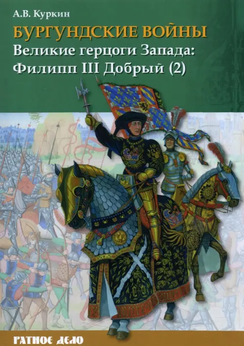 

Бургундские войны. Том 2. Часть 2. Великие герцоги Запада. Филипп III Добрый, Зелёный