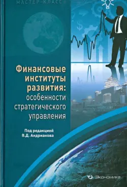 Финансовые институты развития. Особенности стратегического управления