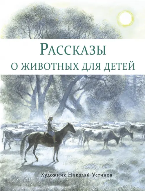 

Рассказы о животных для детей