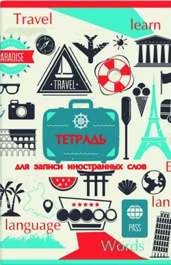 Тетрадь для записи иностранных слов. Вокруг света