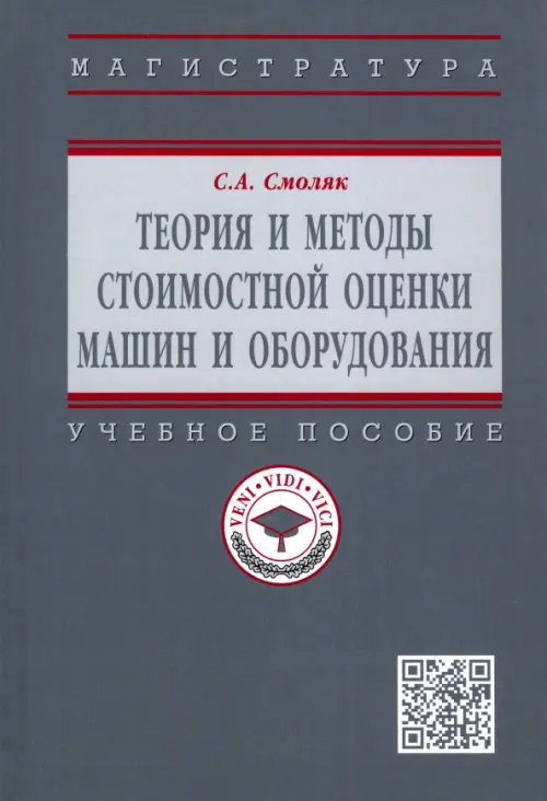 Теория и методы стоимостной оценки машин и оборудования. Учебное пособие