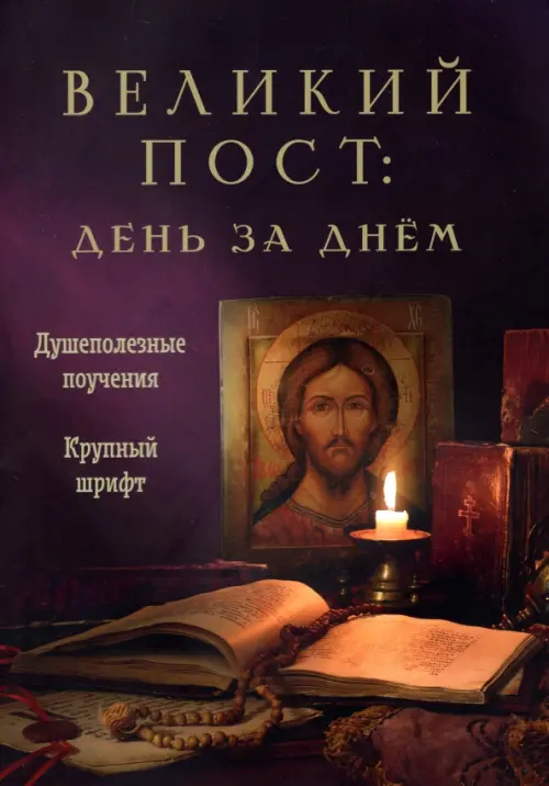 

Великий пост. День за днем. Душеполезные поучения. Крупный шрифт, Чёрный