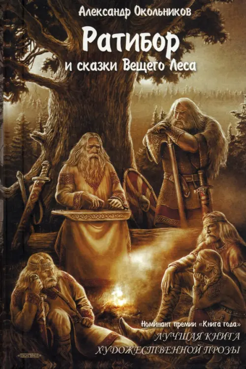 

Ратибор и сказки Вещего Леса, Оранжевый