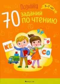 Познайка. 70 заданий по чтению. 5-7 лет