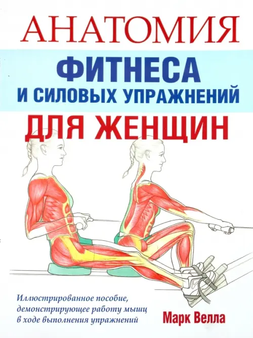 

Анатомия фитнеса и силовых упражнений для женщин, Белый