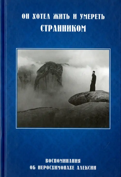 

Он хотел жить и умереть странником. Воспоминания об иеросхимонахе Алексии, Синий