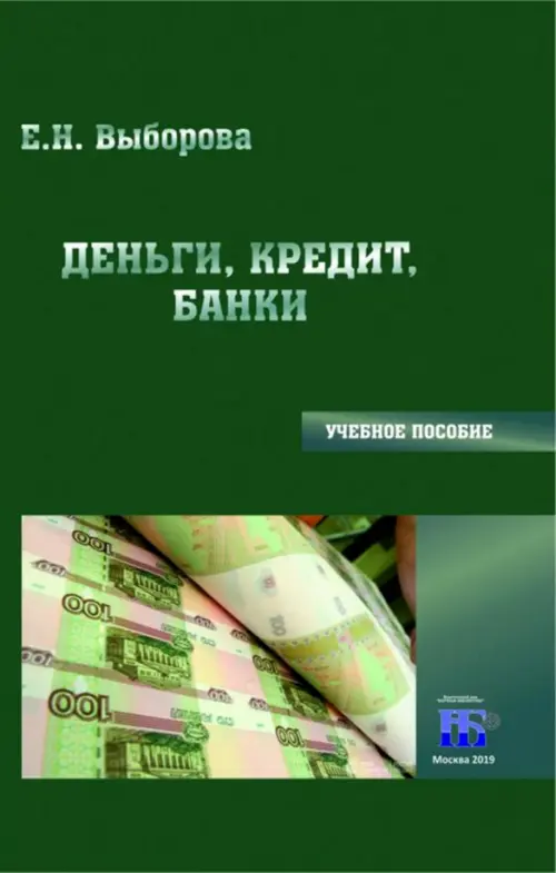 

Деньги, кредит, банки, Зелёный