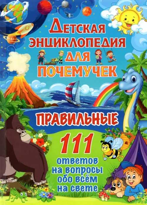 

Детская энциклопедия для почемучек. Правильные 111 ответов на вопросы обо всем на свете