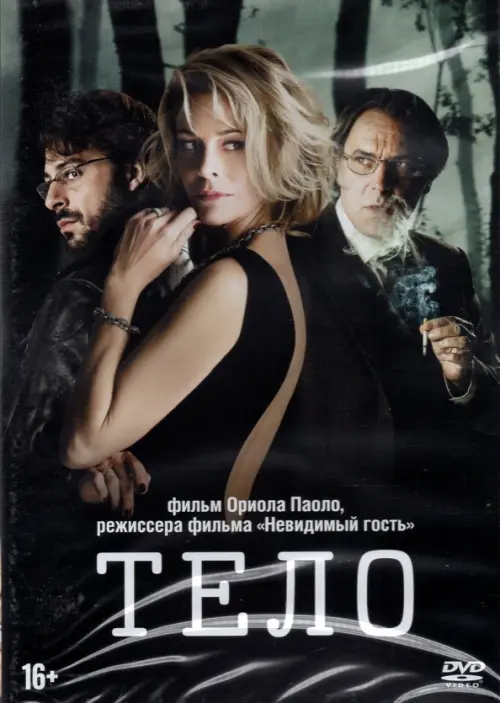 

Тело, Чёрный