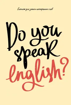 Блокнот для записи иностранных слов. English, А5, 64 листа