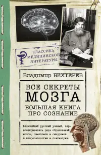 Все секреты мозга. Большая книга про сознание