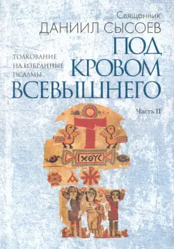 Толкование на избранные псалмы. Часть 2. Под кровом Всевышнего