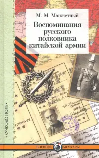 Воспоминания русского полковника китайской армии