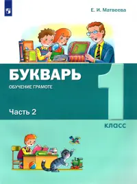 Букварь. Обучение грамоте. 1 класс. Учебник. В 2-х частях. ФГОС. Часть 2