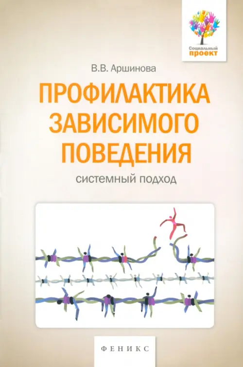 Профилактика зависимого поведения. Системный подход Феникс, цвет серый - фото 1