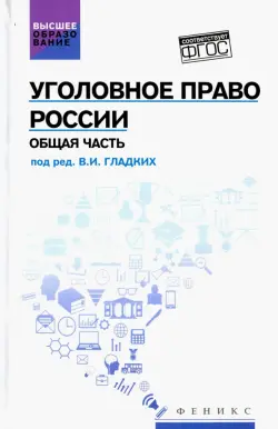 Уголовное право России. Общая часть. Учебник. ФГОС