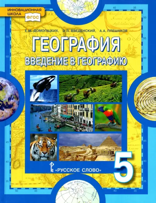 

География. Введение в географию. 5 класс. Учебное пособие. ФГОС, Синий