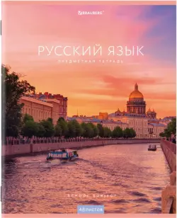 Тетрадь предметная. Классика NEW. Русский язык, 48 листов, линия, А5