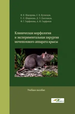 Клиническая морфология и экспериментальная хирургия мочеполового аппарата крысы