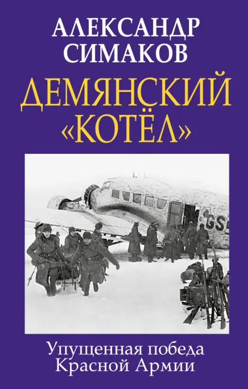 

Демянский «котел». Упущенная победа Красной Армии, Фиолетовый