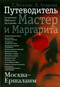 Москва - Ершалаим. Путеводитель по роману М. Булгакова "Мастер и Маргарита"