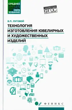 Технология изготовления ювелирных и художественных изделий. Учебное пособие. ФГОС