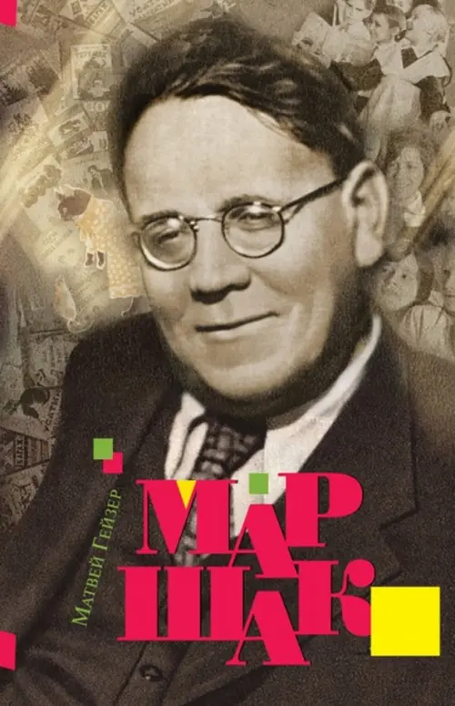 

Маршак, Серый
