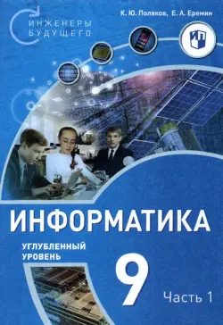 Информатика. 9 класс. Углубленный уровень. В 2-х частях. Часть 1