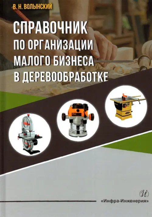 

Справочник по организации малого бизнеса в деревообработке, Серый