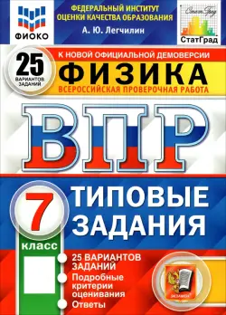 ВПР ФИОКО. Физика. 7 класс. Типовые задания. 25 вариантов