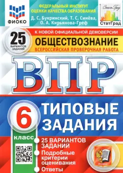 ВПР ФИОКО. Обществознание. 6 класс. Типовые задания. 25 вариантов