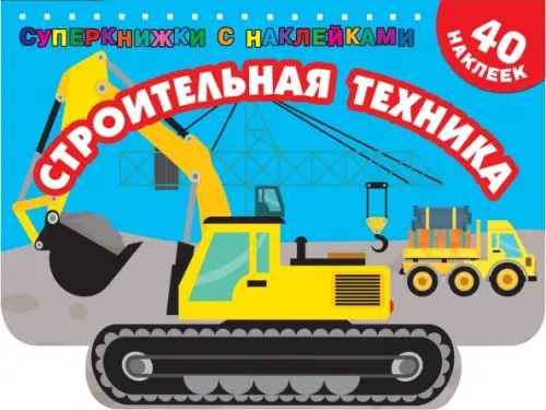 

Строительная техника, Голубой