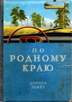 Обложка на автодокументы По родному краю