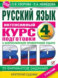 Русский язык за курс начальной школы. Интенсивный курс подготовки к ВПР