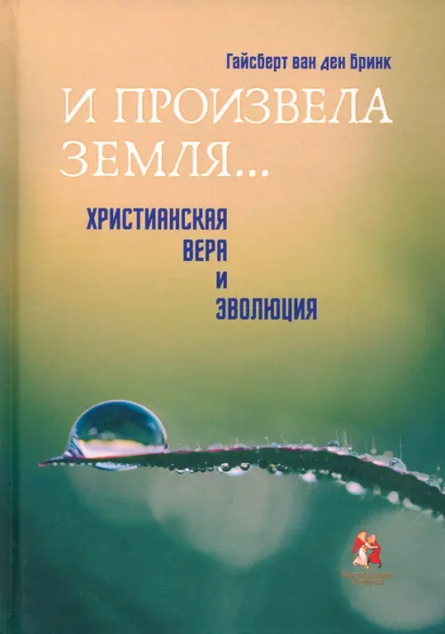 

"И произвела земля…". Христианская вера и эволюция, Зелёный