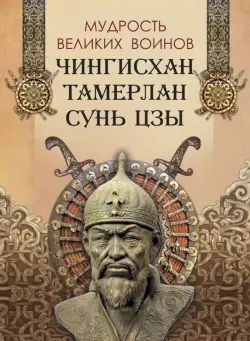 Мудрость великих воинов. Чингисхан, Тамерлан, Сунь Цзы