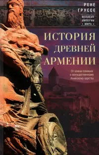 История древней Армении. От союза племен к могущественному Анийскому царству