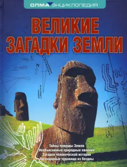Великие загадки Земли