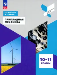 Прикладная механика. 10-11 классы. Учебное пособие. ФГОС