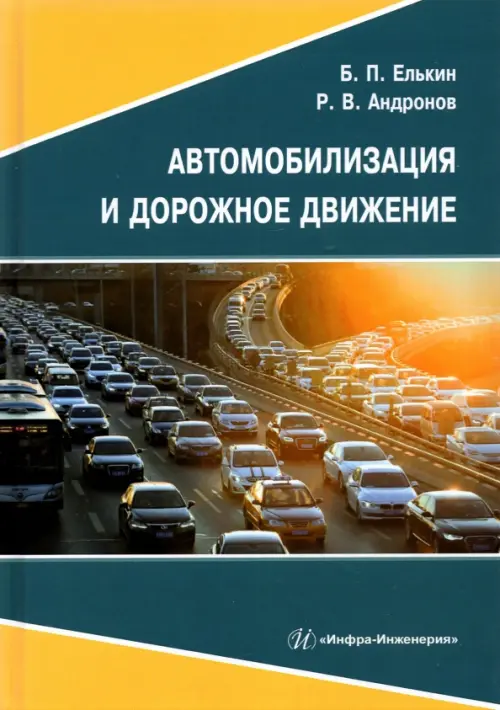 

Автомобилизация и дорожное движение