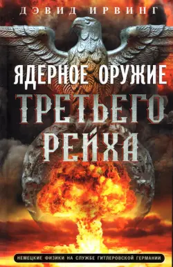 Ядерное оружие Третьего рейха. Немецкие физики на службе гитлеровской Германии