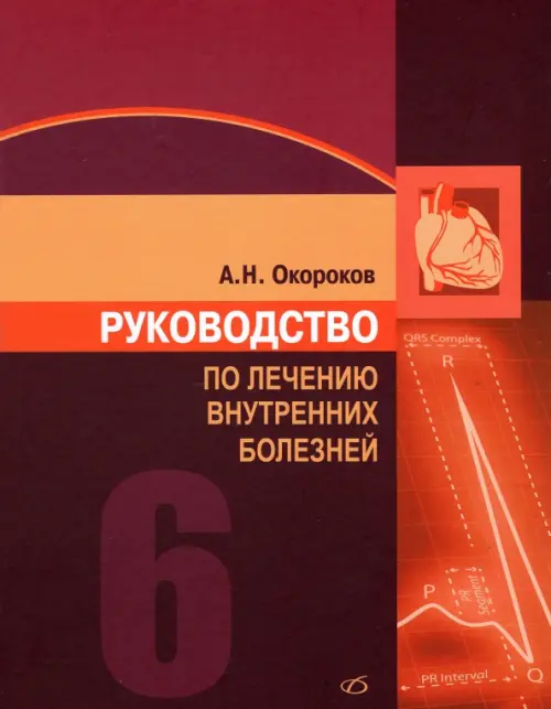 

Руководство по лечению внутренних болезней. Том 6, Красный