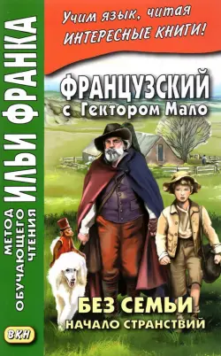 Французский с Гектором Мало. Без семьи. Начало странствий