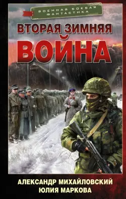 Врата войны. Вторая Зимняя война