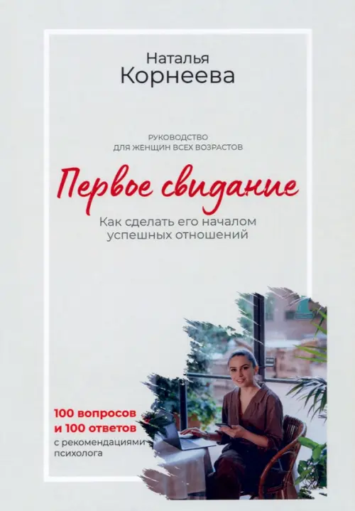 

Первое свидание. Как сделать его началом успешных отношений. Руководство для женщин всех возрастов, Серый