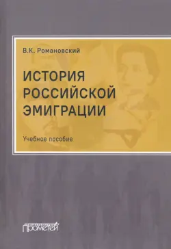 История российской эмиграции. Учебное пособие